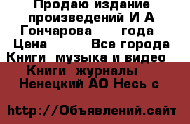 Продаю издание произведений И.А.Гончарова 1949 года › Цена ­ 600 - Все города Книги, музыка и видео » Книги, журналы   . Ненецкий АО,Несь с.